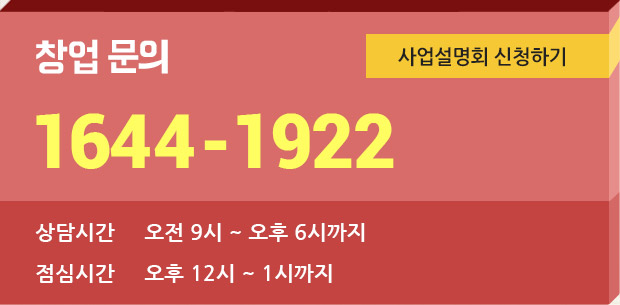 창업문의 1644-1922