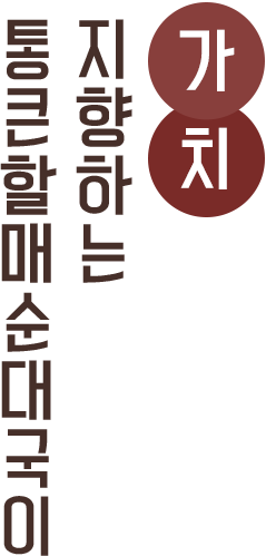 통큰할매순대국이 지향하는 가치