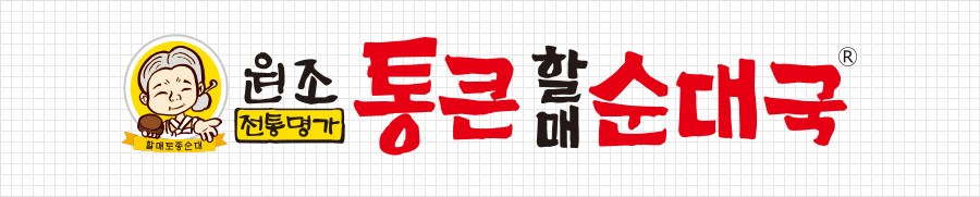 통큰할매순대국