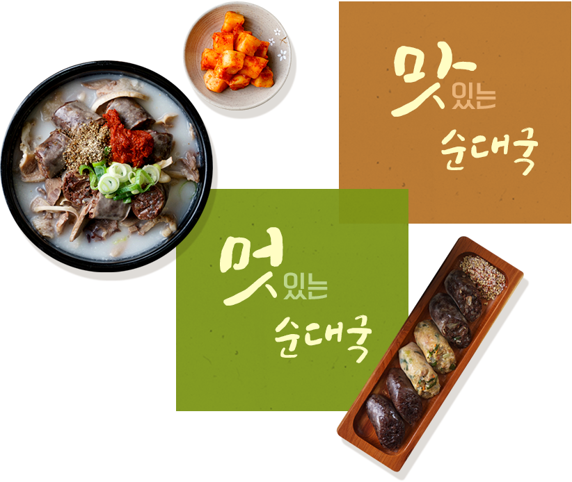 멋있는 순대국, 맛있는 순대국