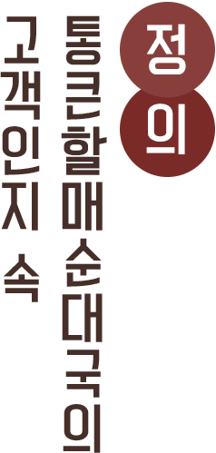 고객인지 속 통큰할매순대국의 정의