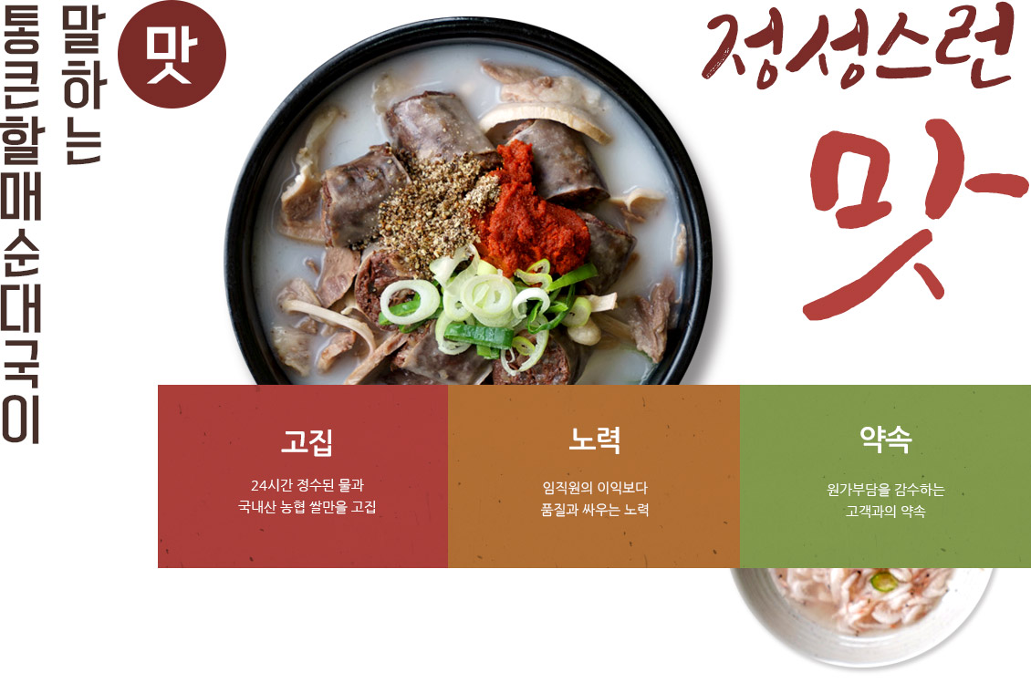 통큰할매순대국이 말하는 맛 정성스런 맛