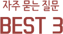 자주 묻는 질문 BEST 3