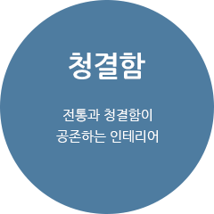 청결함