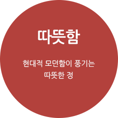 따뜻함